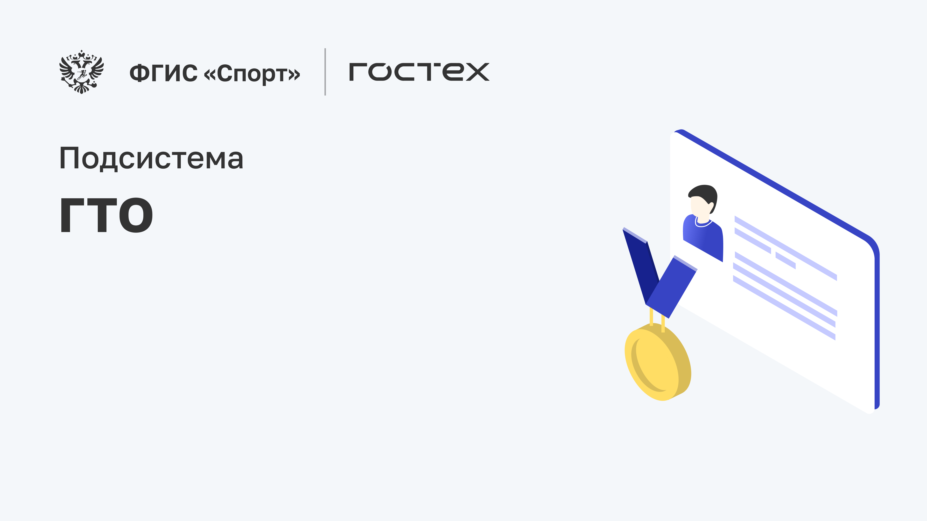 ФГИС &amp;quot;Спорт&amp;quot;.