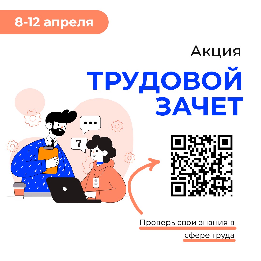 Масштабная просветительская акция «Трудовой зачет» проходит с 8 по 12 апреля.