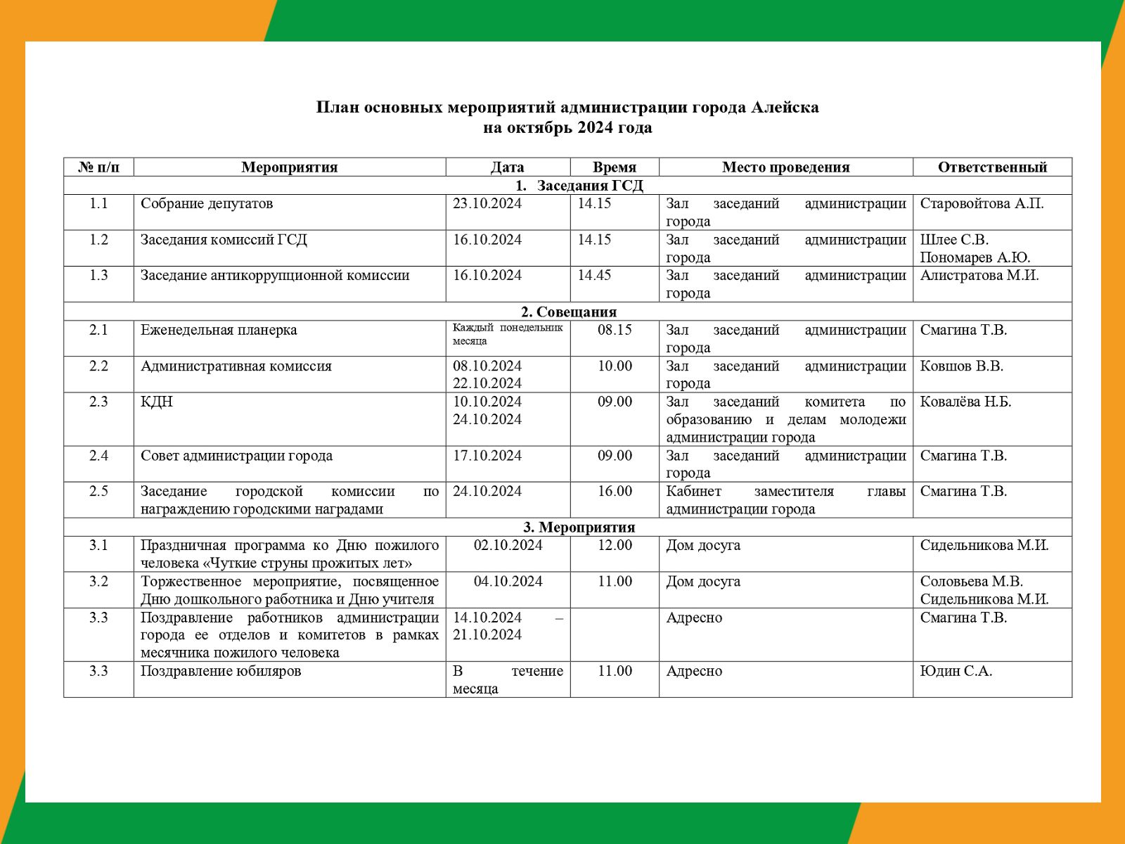 План основных мероприятий администрации города на октябрь 2024.