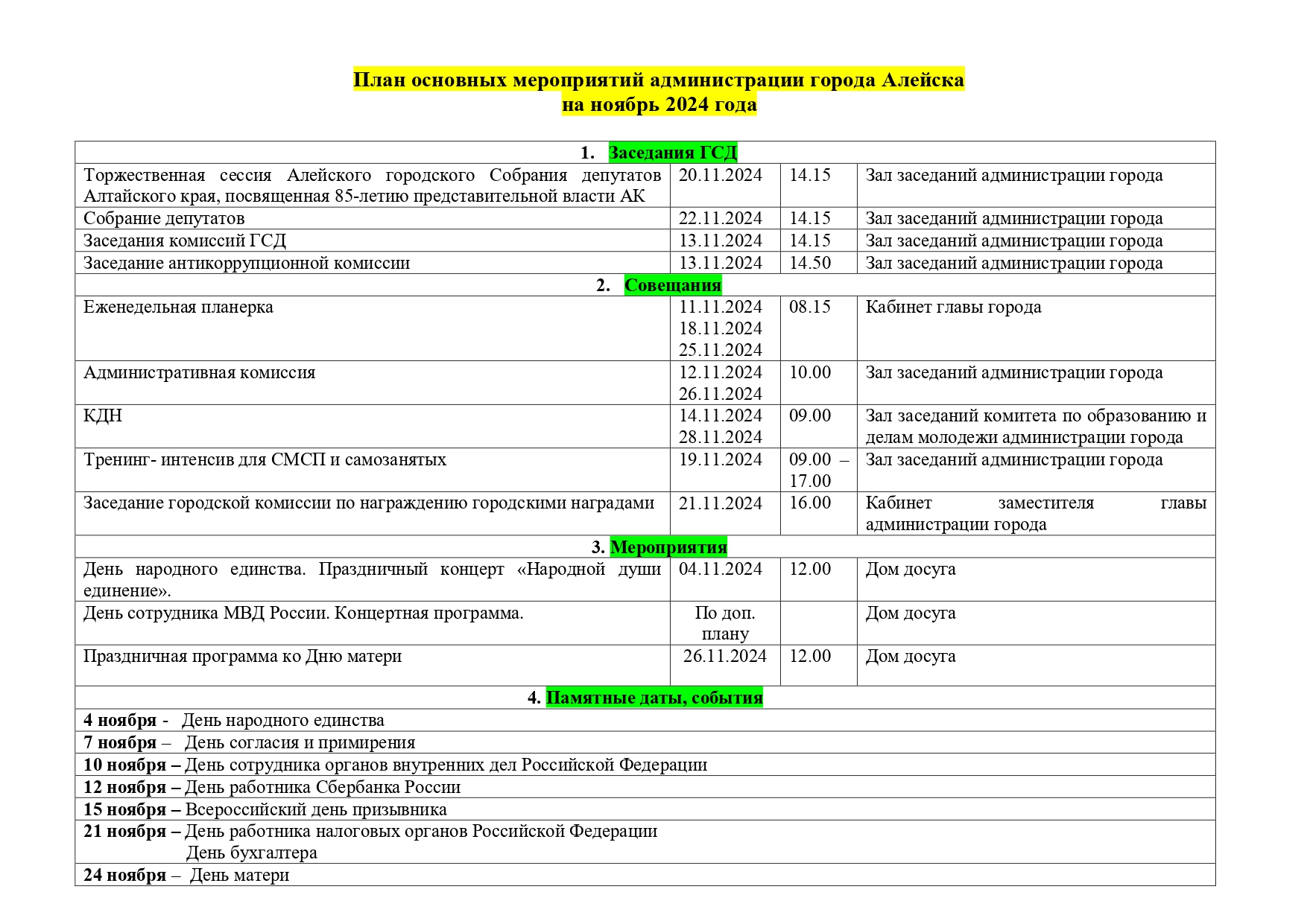 План основных мероприятий администрации города на ноябрь 2024.