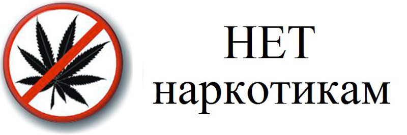 10 причин сказать &quot;НЕТ&quot; наркотикам!.