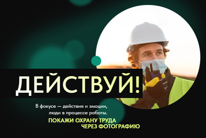 Всероссийский фотоконкурс «Охрана труда в действии».