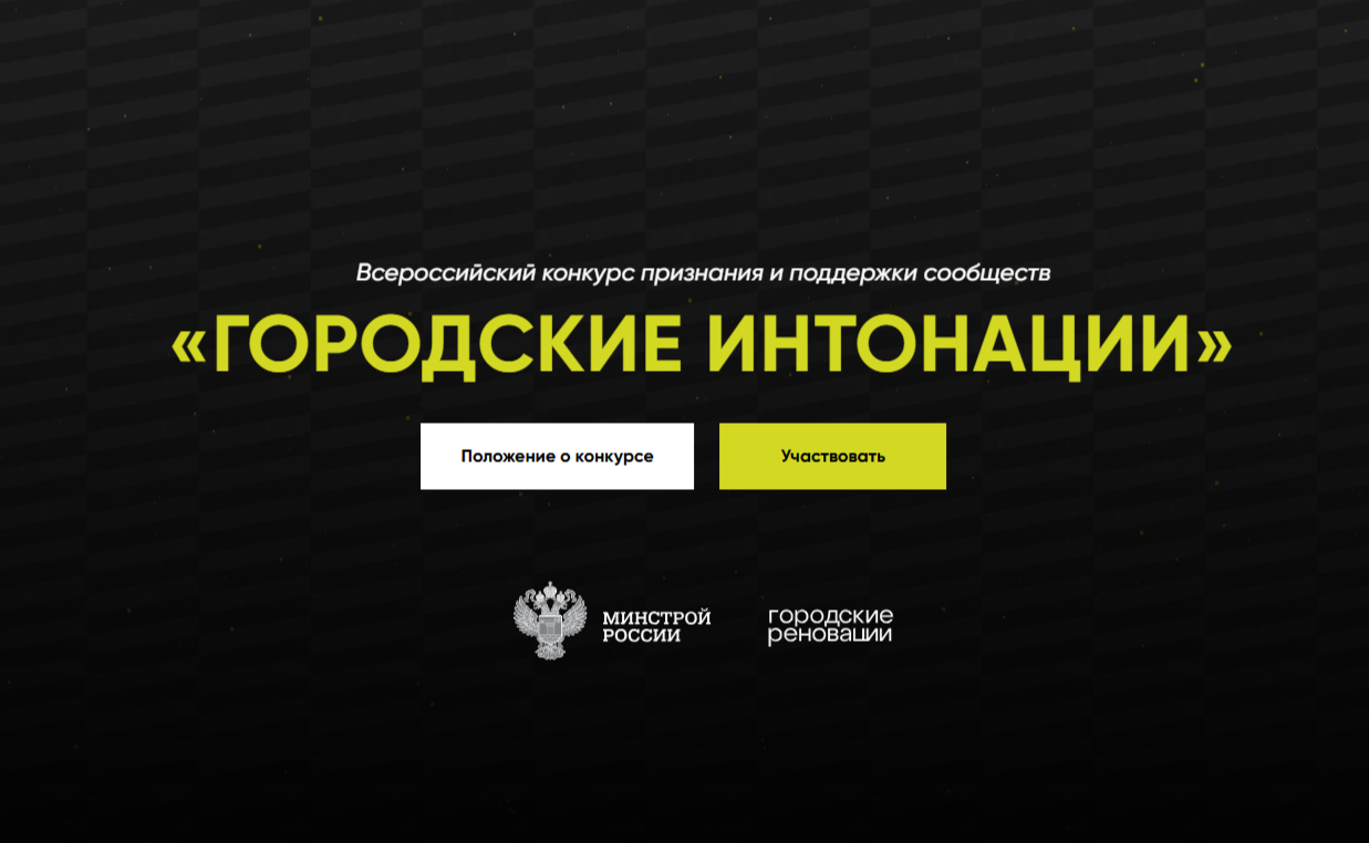 Стартовал Всероссийский конкурс признания и поддержки сообществ в рамках Всероссийской программы «Городские интонации».