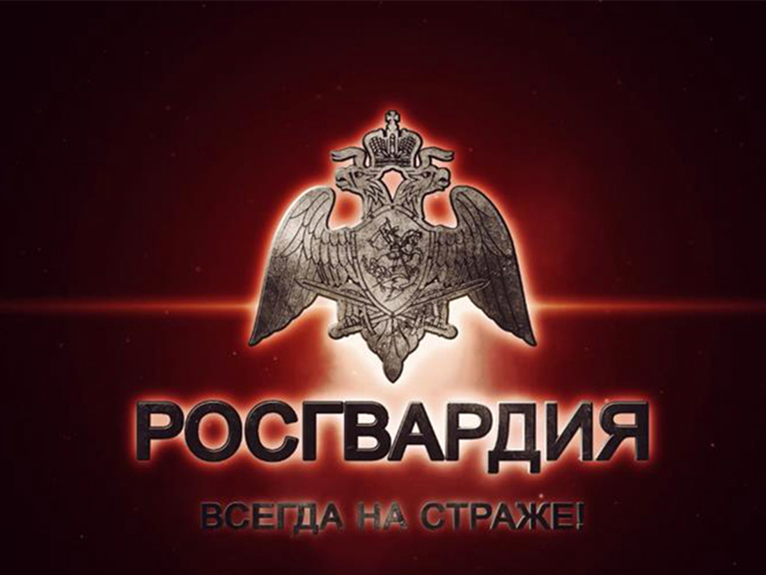 Росгвардия информирует.