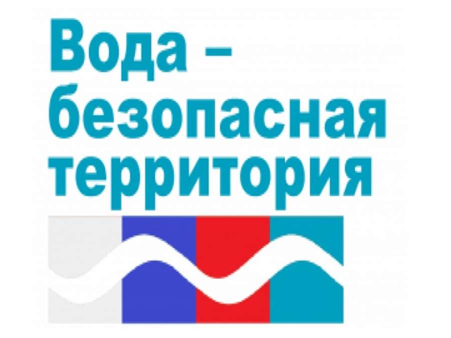 Акция «Вода-безопасная территория».