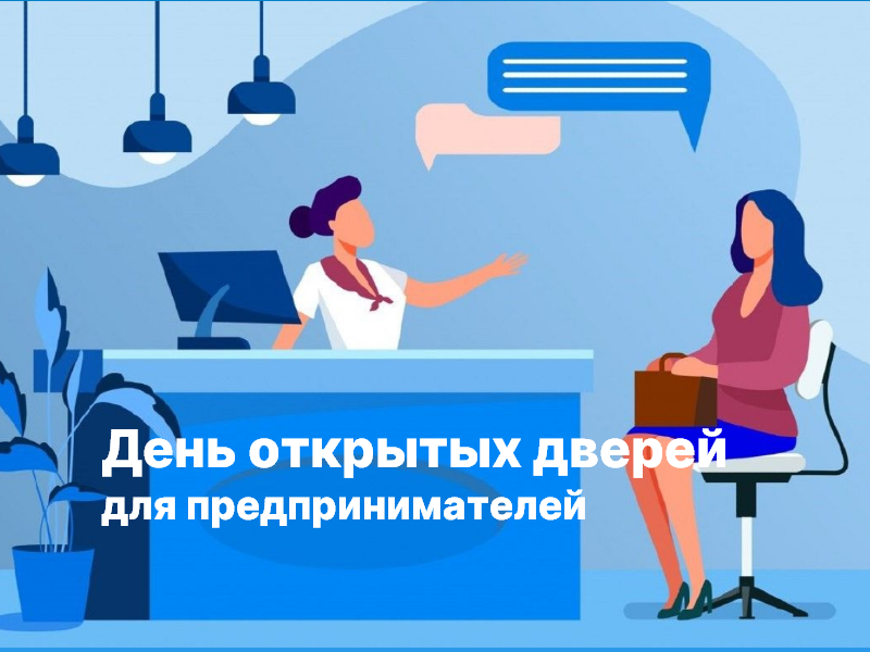 25 июня состоится день открытых дверей для предпринимателей.