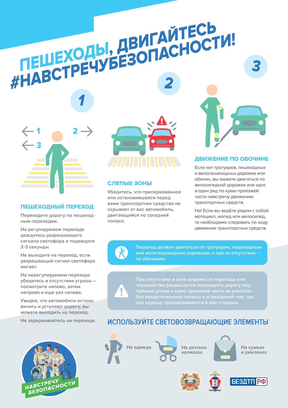 Навстречу безопасности (пешеходы).