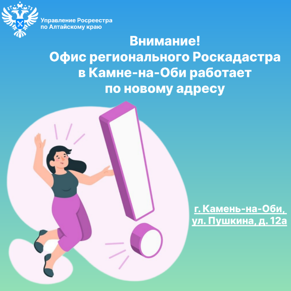 Внимание! Офис регионального Роскадастра в Камне-на-Оби работает по новому адресу.