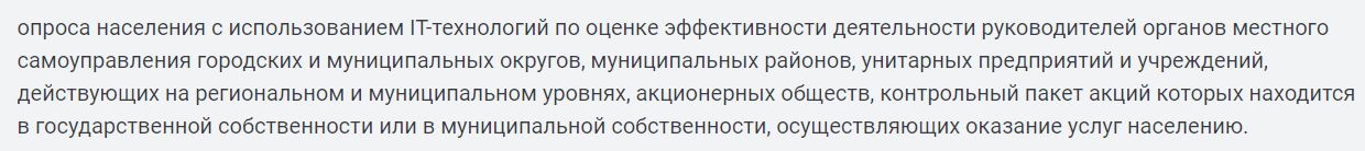 Опрос населения о работе руководителей муниципалитета.