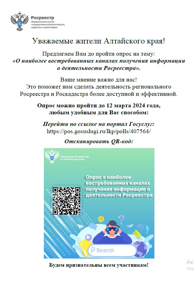 Предлагаем Вам до пройти опрос на тему: «О наиболее востребованных каналах получения информации о деятельности Росреестра»..