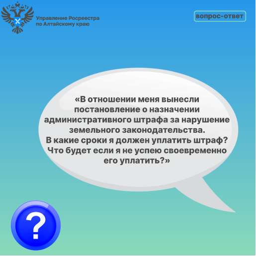 Порядок уплаты административного штрафа за нарушение земельного законодательства, ответственность за  его неуплату.