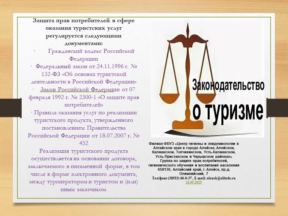 Анонс &quot;горячей линии&quot; по вопросам защиты прав потребителей туристических услуг.