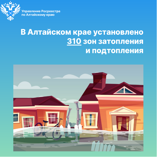 В Алтайском крае установлено 310 зон затопления и подтопления.