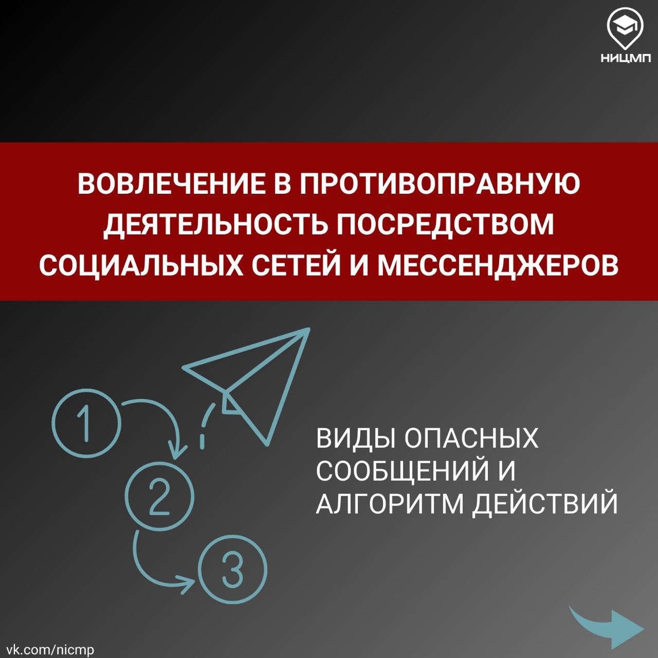 Вовлечение в противоправную деятельность через социальные сети.