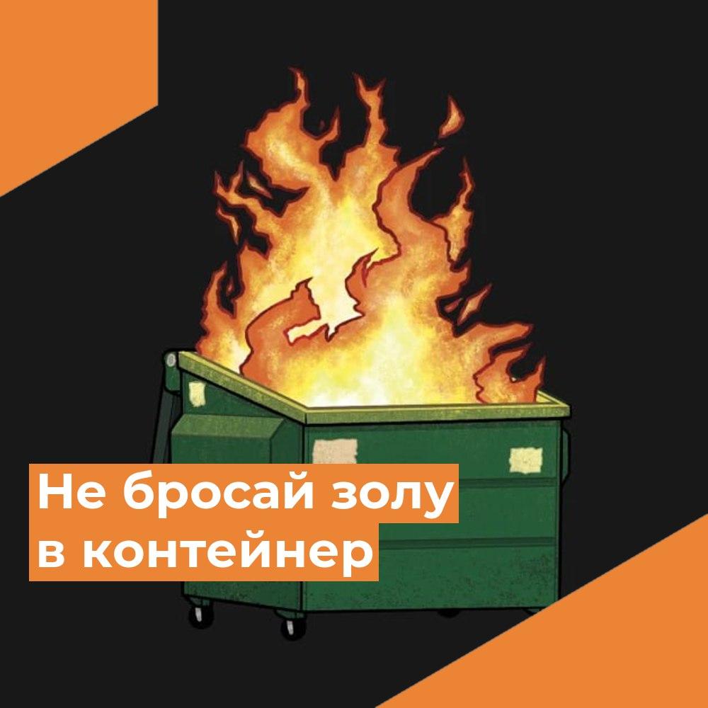 Запрещено хранение золы в контейнерах!.