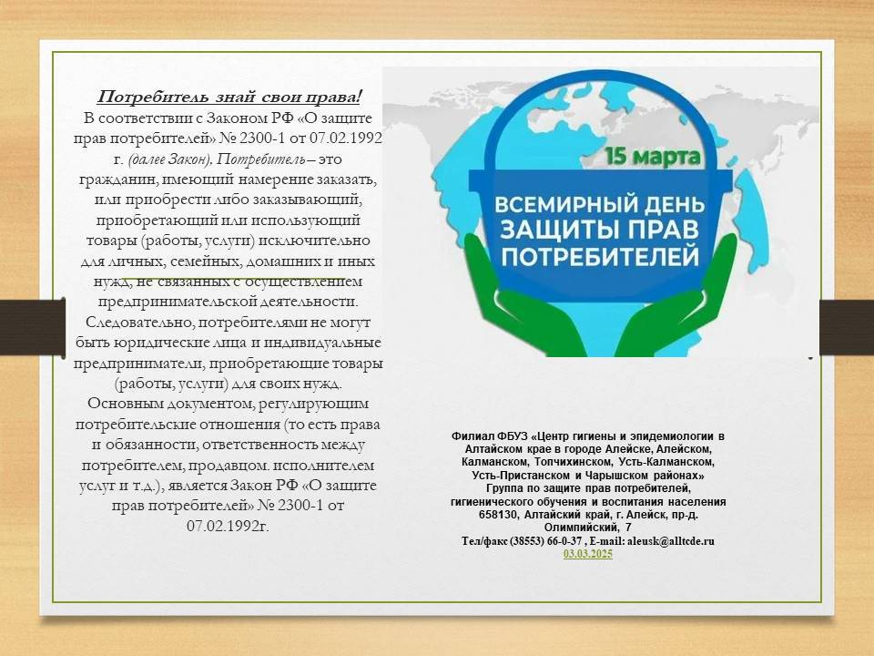 Всемирный день прав потребителей. Под лозунгом «Справедливый переход к устойчивому образу жизни».