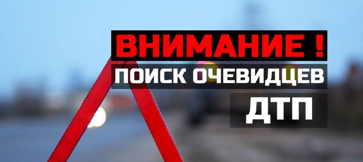 Алейская Госавтоинспекция ищет очевидцев ДТП (копия).