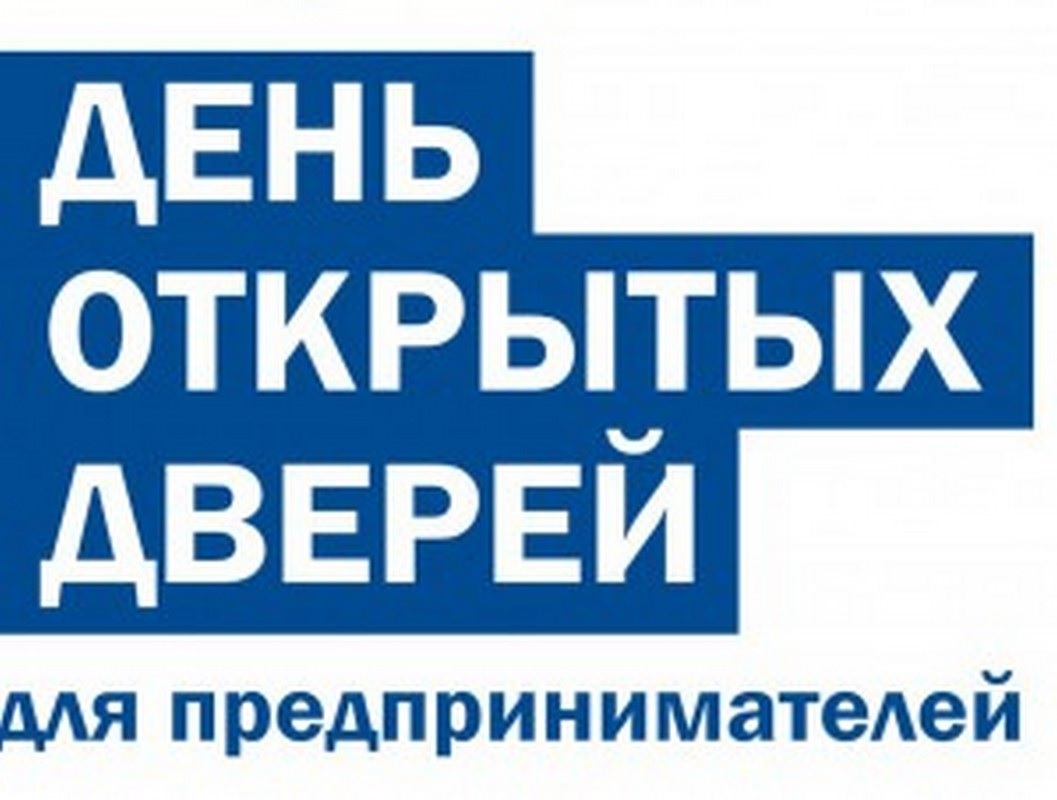 26 марта состоится день открытых дверей для предпринимателей.