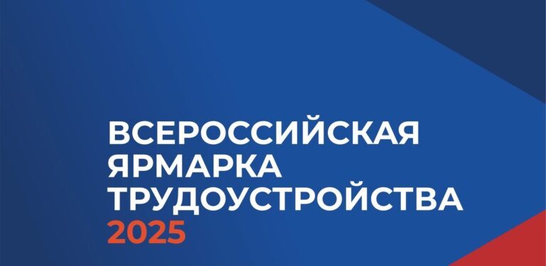 Всероссийская ярмарка трудоустройства.