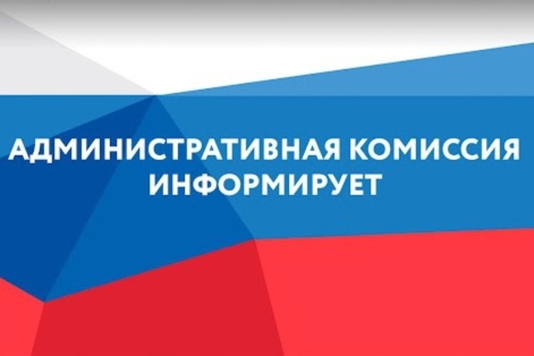 Отчет о заседании административной комиссии 08 апреля 2025 года.