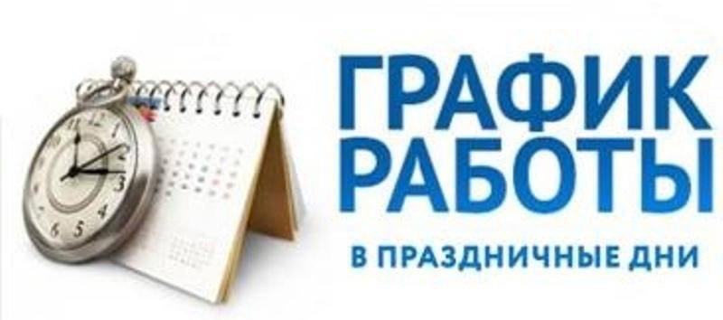 График работы РЭО Госавтоинспекции города Алейска в период майских праздников.
