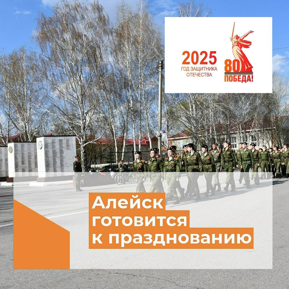 Алейск продолжает готовиться к знаменательному празднованию 80-летия Победы.