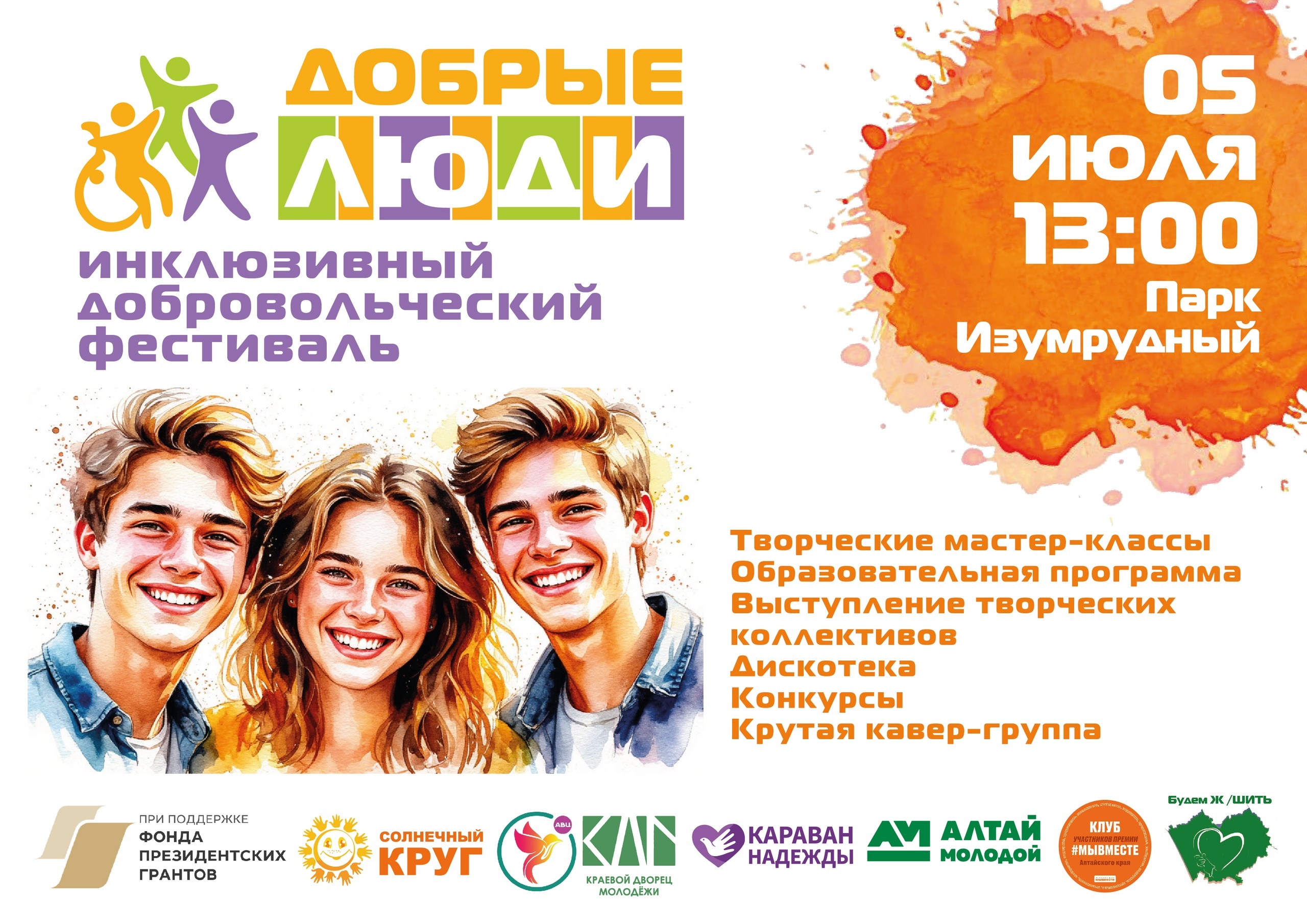 Инклюзивный добровольческий фестиваль &quot;ДОБРЫЕ ЛЮДИ&quot;.