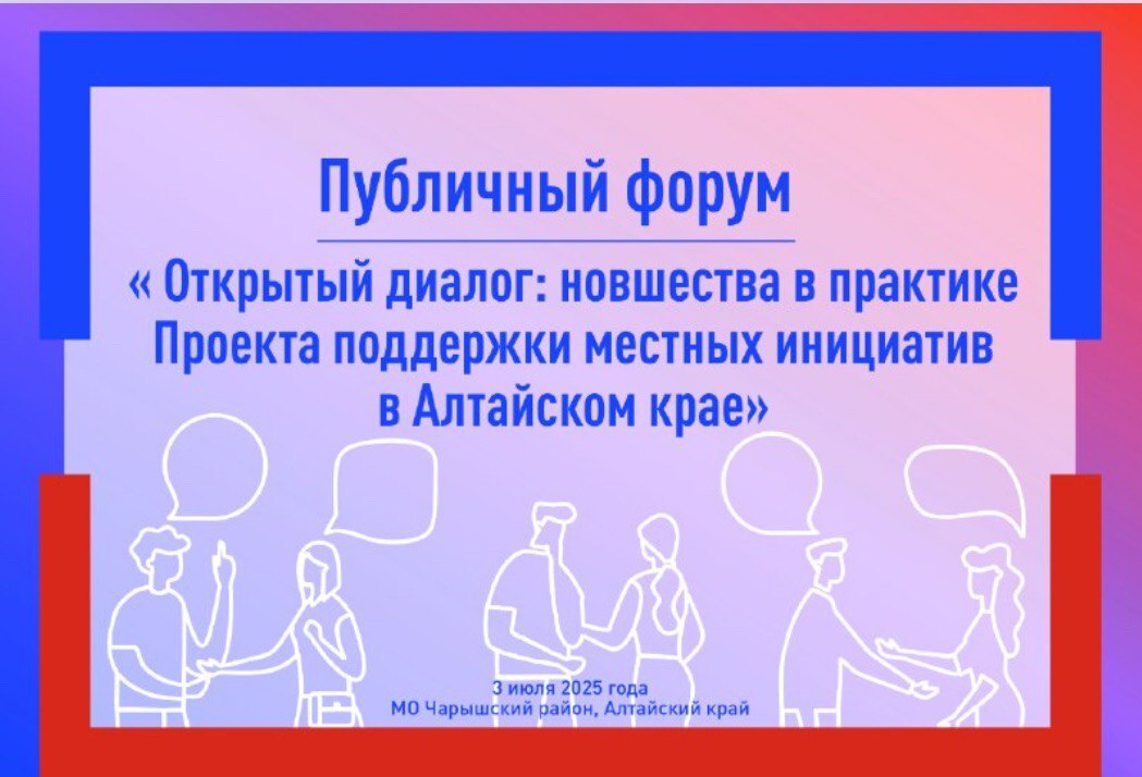 Сегодня в муниципальном округе Чарышский район состоялся публичный форум.