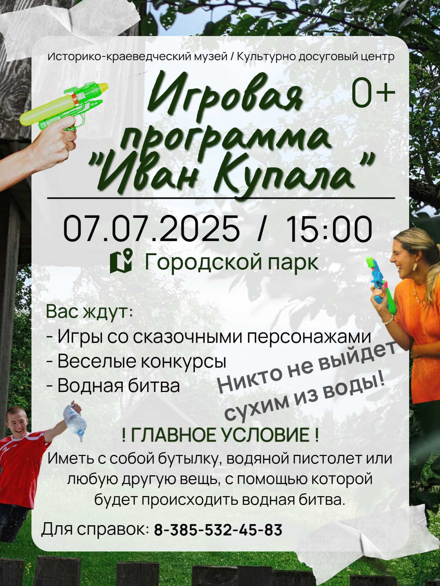 Игровая программа &quot;Иван Купала&quot;.