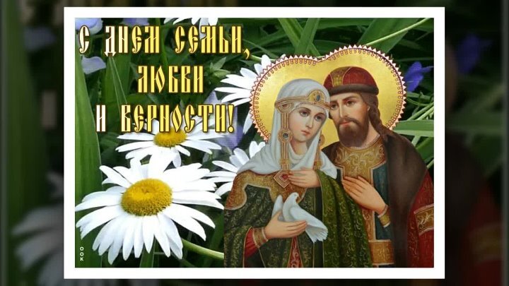 День семьи, любви и верности!.