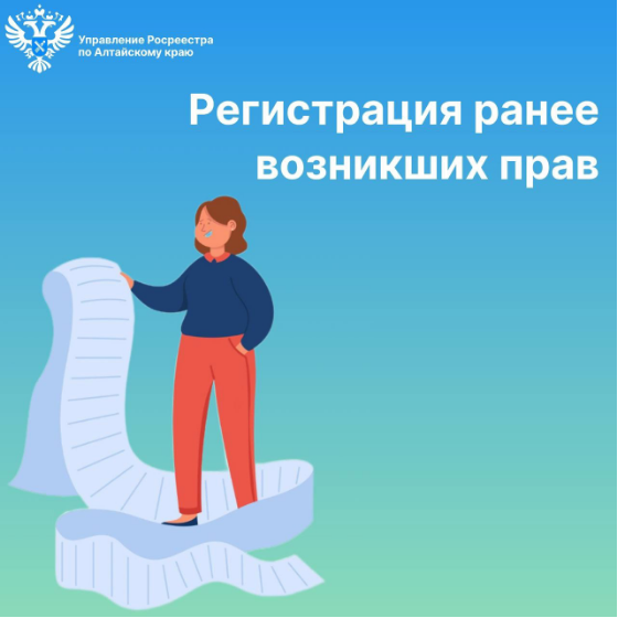 Регистрация ранее возникших прав.