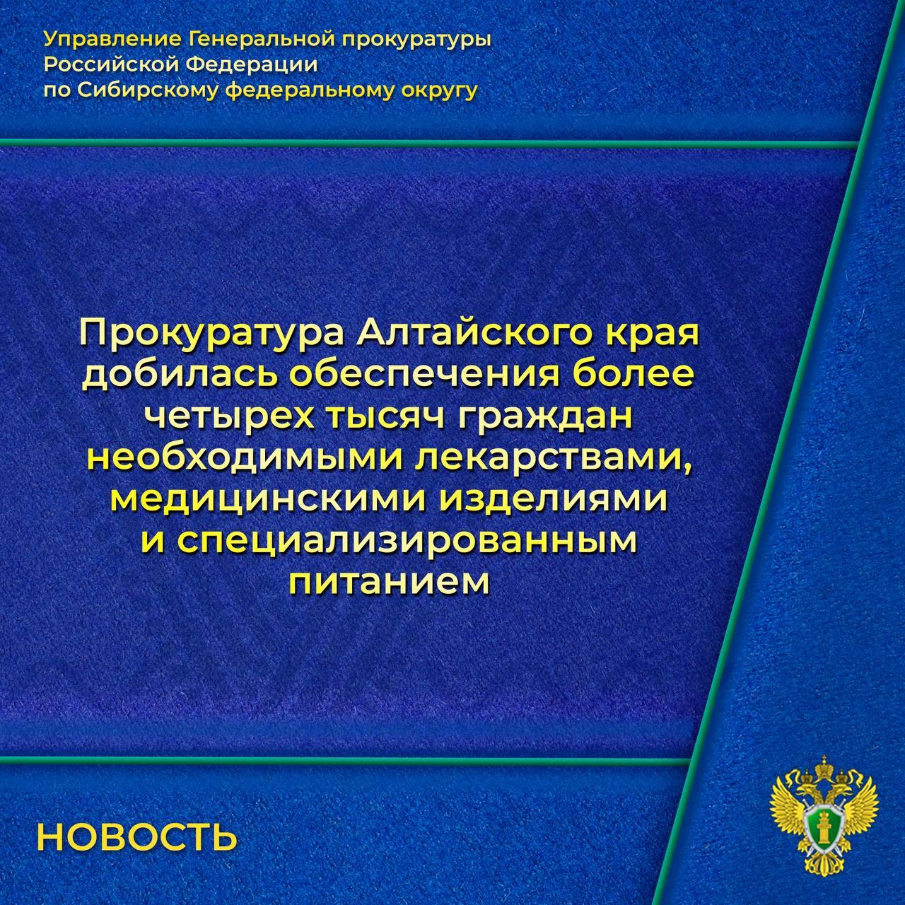 Прокуратура Алтайского края добилась своевременного обеспечения 4770 граждан лекарственными препаратами, медицинскими изделиями.