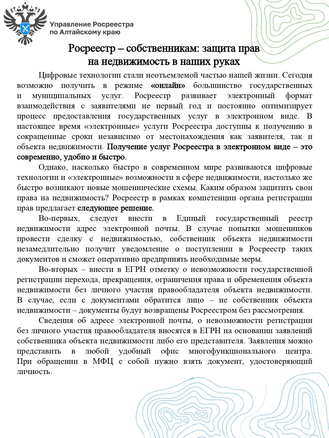 Росреестр – собственникам: защита прав на недвижимость в наших руках.