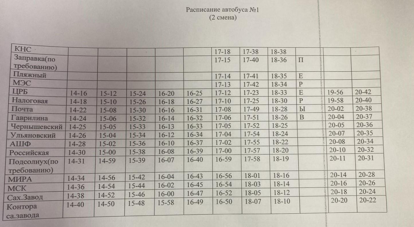 об изменении расписания 1 автобуса.