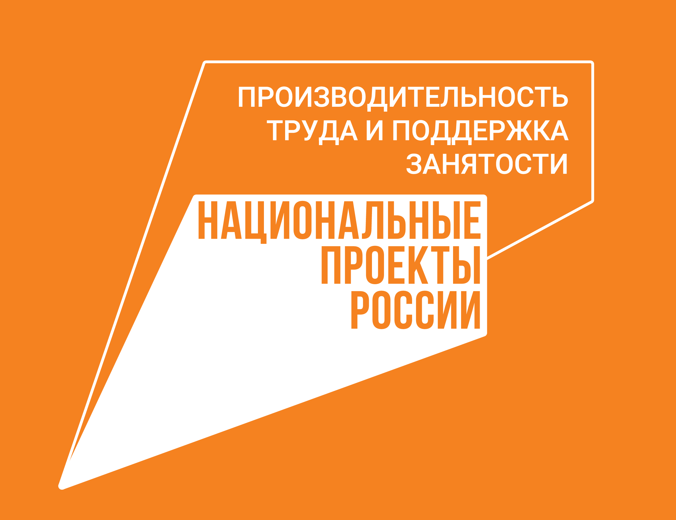 Итоги реализации национального проекта «Производительность труда» в Алтайском крае.