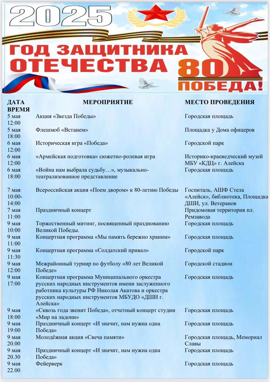 Афиша праздничных мероприятий, посвященных 80-летию Великой Победы!.
