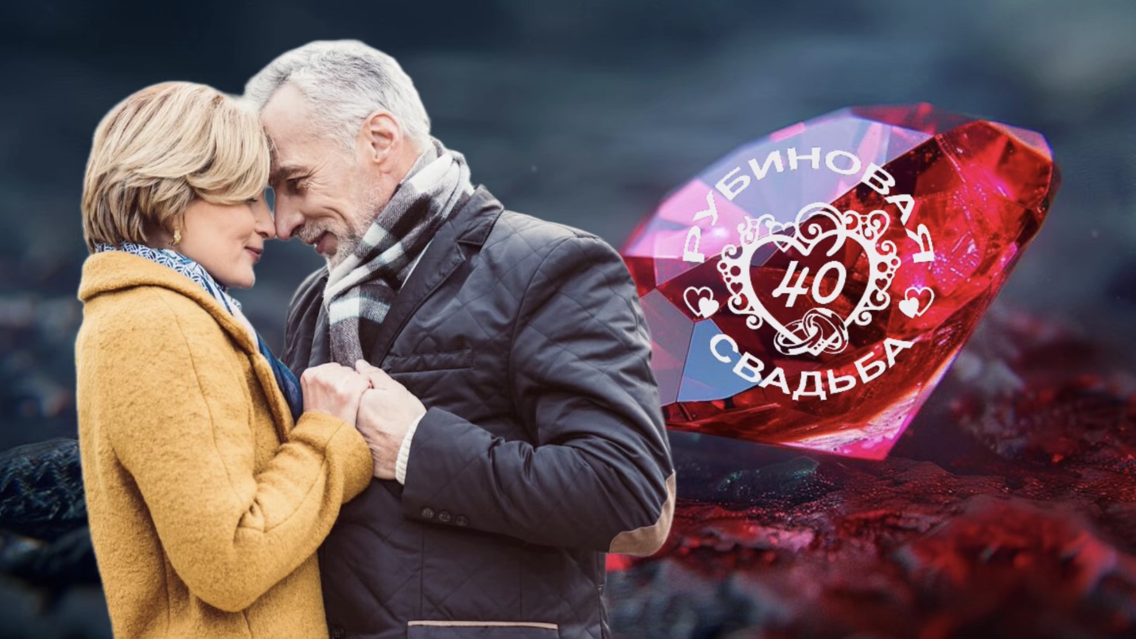 БАЛ «рубиновых» юбиляров.