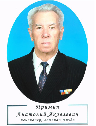 ПРИМИН Анатолий Яковлевич.