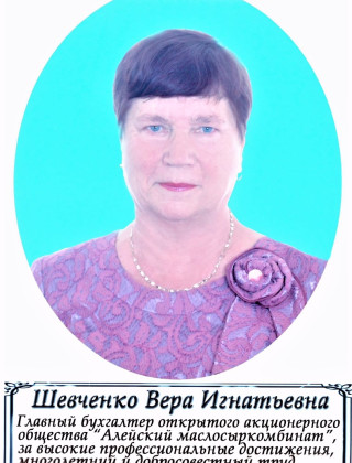 ШЕВЧЕНКО Вера Игнатьевна ШЕВЧЕНКО Вера Игнатьевна.