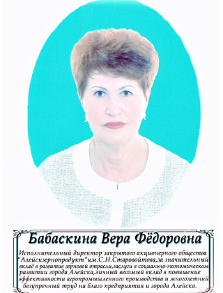 БАБАСКИНА Вера Фёдоровна.