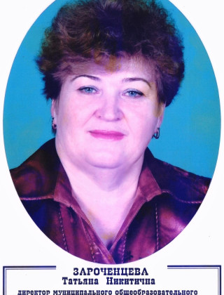 ЗАРОЧЕНЦЕВА Татьяна Никитична ЗАРОЧЕНЦЕВА Татьяна Никитична.