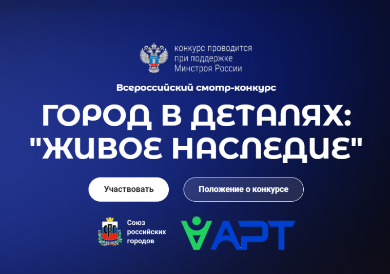 Всероссийский конкурс «Город в деталях: живое наследие» приглашает участников. Всероссийский конкурс «Город в деталях: живое наследие» приглашает участников.