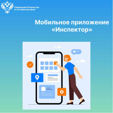 Мобильное приложение «Инспектор»: консультация с инспектором государственного земельного надзора Росреестра может проходить в формате видеоконференцсвязи. Мобильное приложение «Инспектор»: консультация с инспектором государственного земельного надзора Росреестра может проходить в формате видеоконференцсвязи.