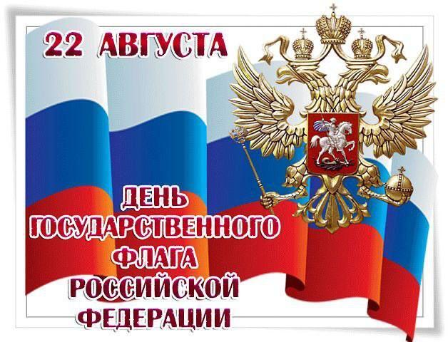 Поздравление с днём Государственного флага РФ. Поздравление с днём Государственного флага РФ.