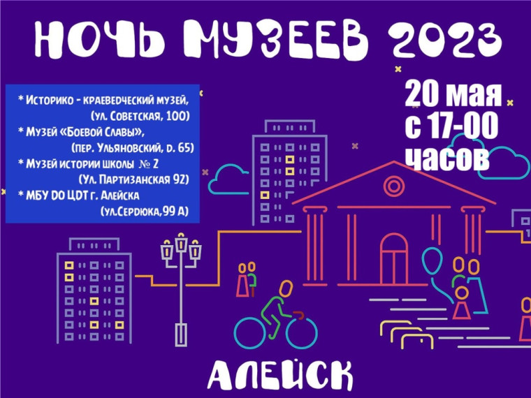 Ночь музеев 2023. Алейск. Ночь музеев 2023. Алейск.