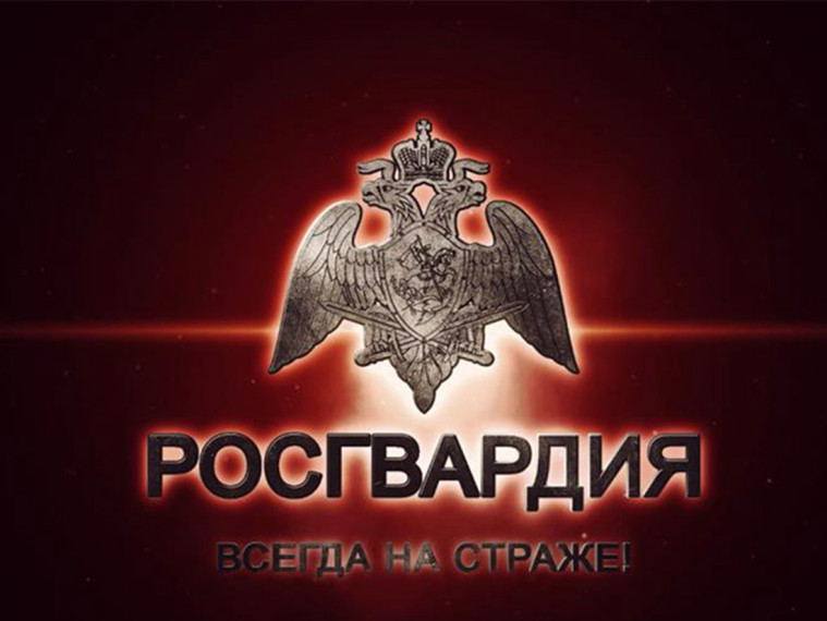 Росгвардия информирует. Росгвардия информирует.
