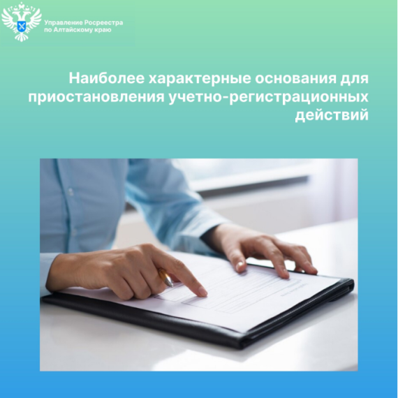 Наиболее характерные основания для приостановления учетно-регистрационных действий. Наиболее характерные основания для приостановления учетно-регистрационных действий.
