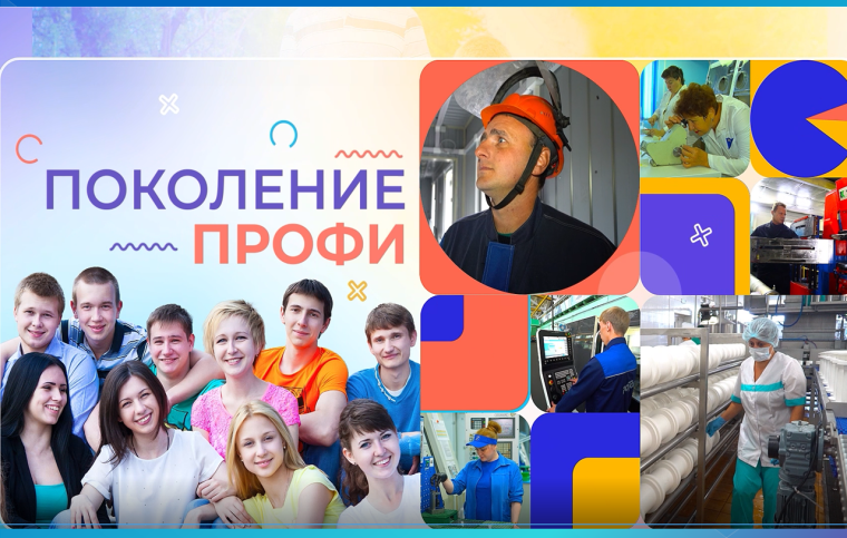 Телепроект «Поколение ПРОФИ». Телепроект «Поколение ПРОФИ».