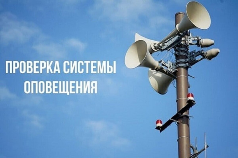 Проверка систем оповещения. Проверка систем оповещения.